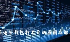 比特币电子钱包打不开的原因及解决方法
