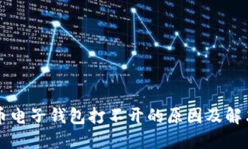 比特币电子钱包打不开的原因及解决方法