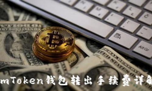   
imToken钱包转出手续费详解
