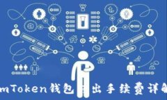   imToken钱包转出手续费详解