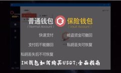 IM钱包如何购买USDT：全面指南