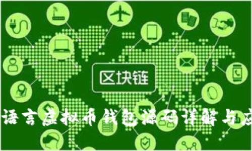 易语言虚拟币钱包源码详解与应用
