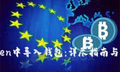 如何在ImToken中导入钱包：详尽指南与常见问题解