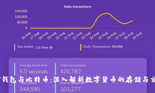 BT钱包与比特币：深入解析数字货币的存储与交易