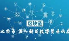 BT钱包与比特币：深入解析数字货币的存储与交易