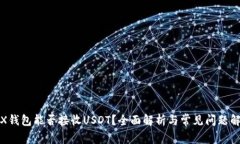 TRX钱包能否接收USDT？全面解析与常见问题解答