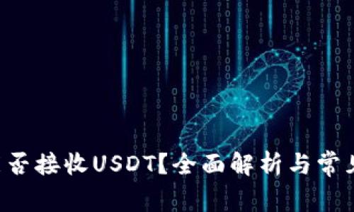 TRX钱包能否接收USDT？全面解析与常见问题解答