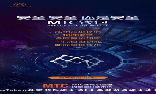 imToken数字钱包安全吗？全面解析与安全建议