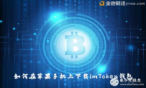 如何在苹果手机上下载imToken钱包