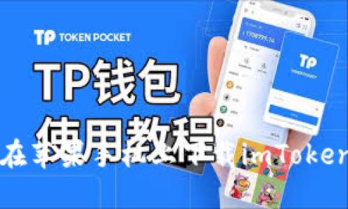 如何在苹果手机上下载imToken钱包