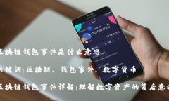 区块链钱包事件是什么意思关键词：区块链, 钱包