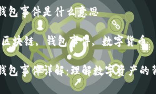 区块链钱包事件是什么意思

关键词：区块链, 钱包事件, 数字货币

区块链钱包事件详解：理解数字资产的背后意义