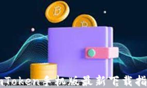 
imToken手机版最新下载指南