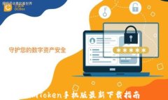 imToken手机版最新下载指南