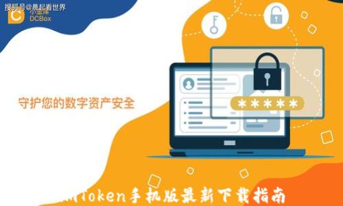 
imToken手机版最新下载指南