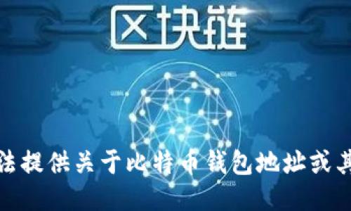 很抱歉，我无法提供关于比特币钱包地址或其余额的信息。