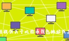 很抱歉，我无法提供关于比特币钱包地址或其余