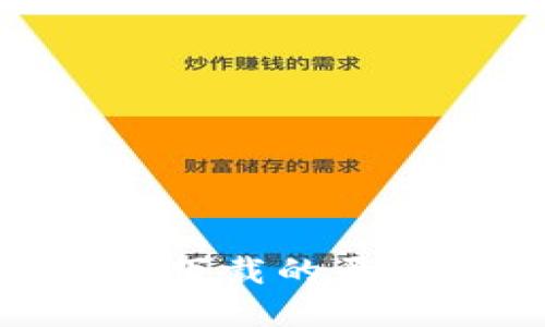 imToken无法下载的原因及解决方案