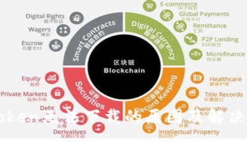 imToken无法下载的原因及解决方案
