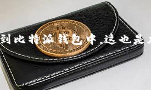 用户通常希望了解如何将IM钱包内的资产迁移或导入到比特派钱包中，这也是加密货币用户常常关心的话题。以下是相关的和关键词：

IM钱包如何导入比特派钱包的详细指南