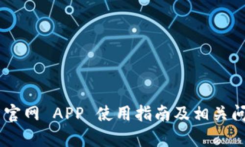 Token 官网 APP 使用指南及相关问题解析