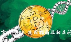 Token 官网 APP 使用指南及相关问题解析