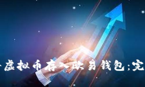 如何将虚拟币存入欧易钱包：完整指南