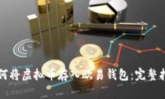如何将虚拟币存入欧易钱包：完整指南