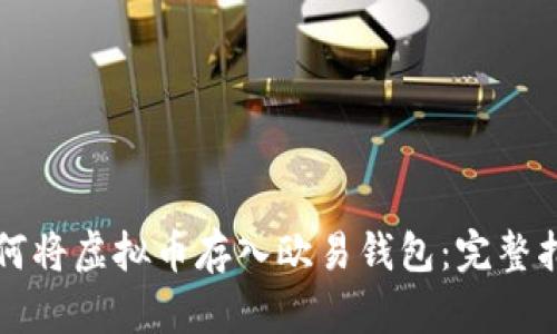 如何将虚拟币存入欧易钱包：完整指南