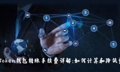 imToken钱包转账手续费详解：如何计算和降低费用
