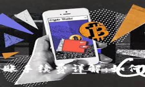 imToken钱包转账手续费详解：如何计算和降低费用