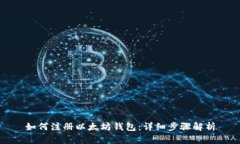 如何注册以太坊钱包：详细步骤解析