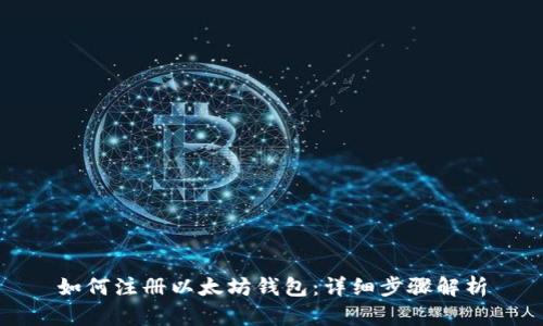 如何注册以太坊钱包：详细步骤解析