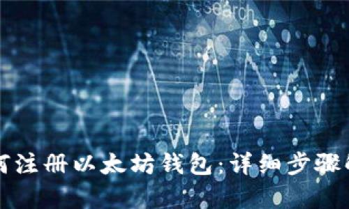如何注册以太坊钱包：详细步骤解析