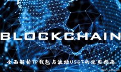全面解析TP钱包与波场USDT的使用指南