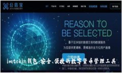 imtokin钱包：安全、便捷的数字货币管理工具