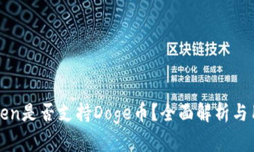 : imToken是否支持Doge币？全面解析与用户指南