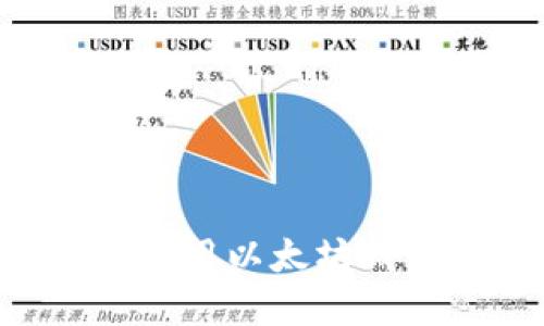如何选择与使用以太坊钱包：全面指南