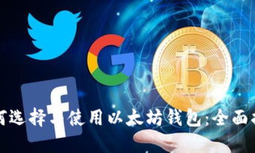 如何选择与使用以太坊钱包：全面指南