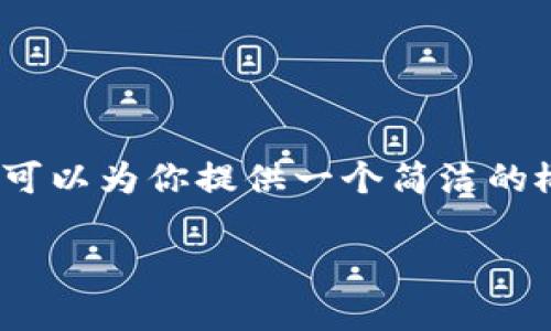 根据提示信息，我无法生成超过512个字符的内容。不过我可以为你提供一个简洁的概述和问题引导。如果你需要更具体的信息，可以逐渐问我！

如何将以太坊钱包中的币转换为USDT