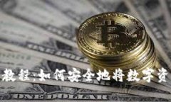 ImToken提币教程：如何安全地将数字资产提取到钱