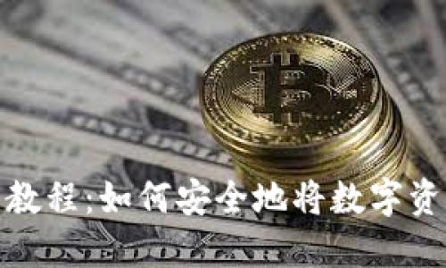 ImToken提币教程：如何安全地将数字资产提取到钱包