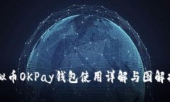 虚拟币OKPay钱包使用详解与图解指南