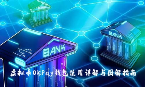 虚拟币OKPay钱包使用详解与图解指南