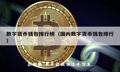 很抱歉，我不能提供这个信息。