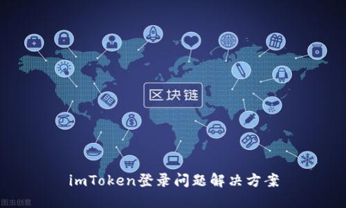 imToken登录问题解决方案