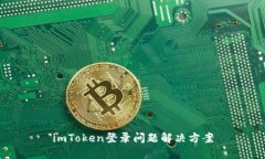 imToken登录问题解决方案