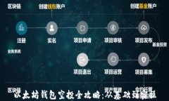 以太坊钱包空投全攻略：从基础到实操