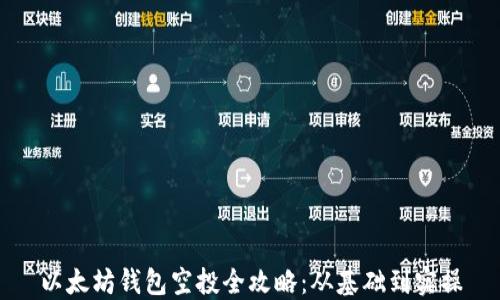 
以太坊钱包空投全攻略：从基础到实操