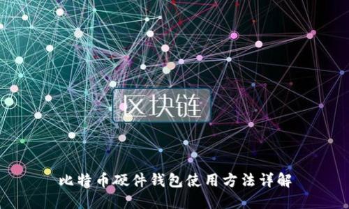 比特币硬件钱包使用方法详解